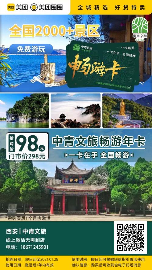 中青文旅|98元抢"中青文旅畅游卡"|全国通用|2000 旅游景点免费|超长