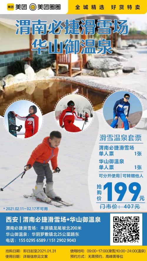 渭南必捷滑雪场 华山御温泉|199元享滑雪温泉单人套票